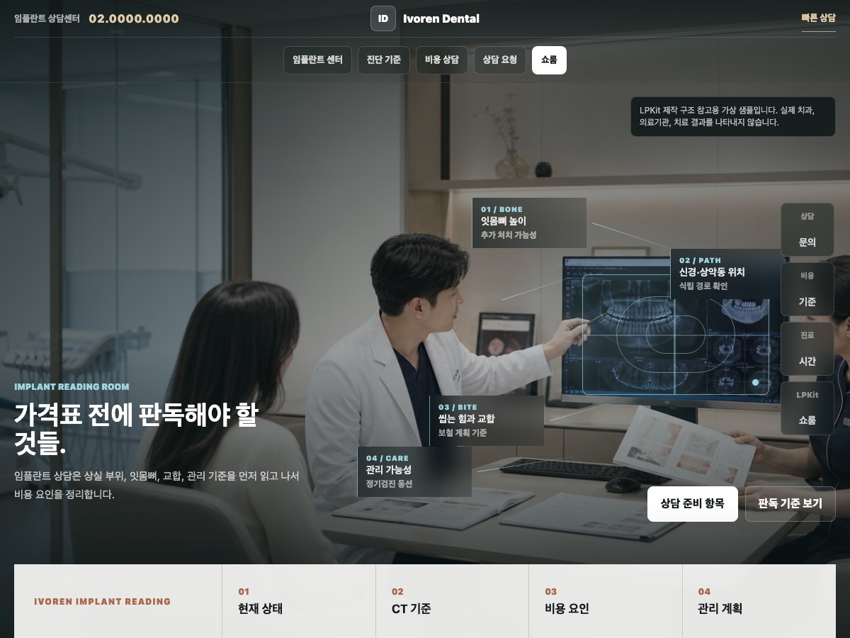 프리미엄 치과 임플란트 상담 샘플 페이지 화면 캡처