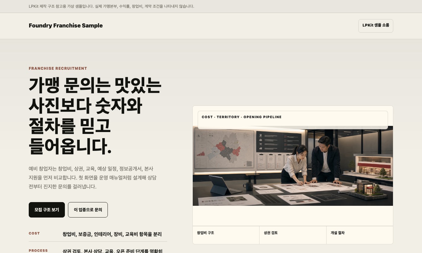 프랜차이즈 가맹 모집 판단표 샘플 페이지 화면 캡처