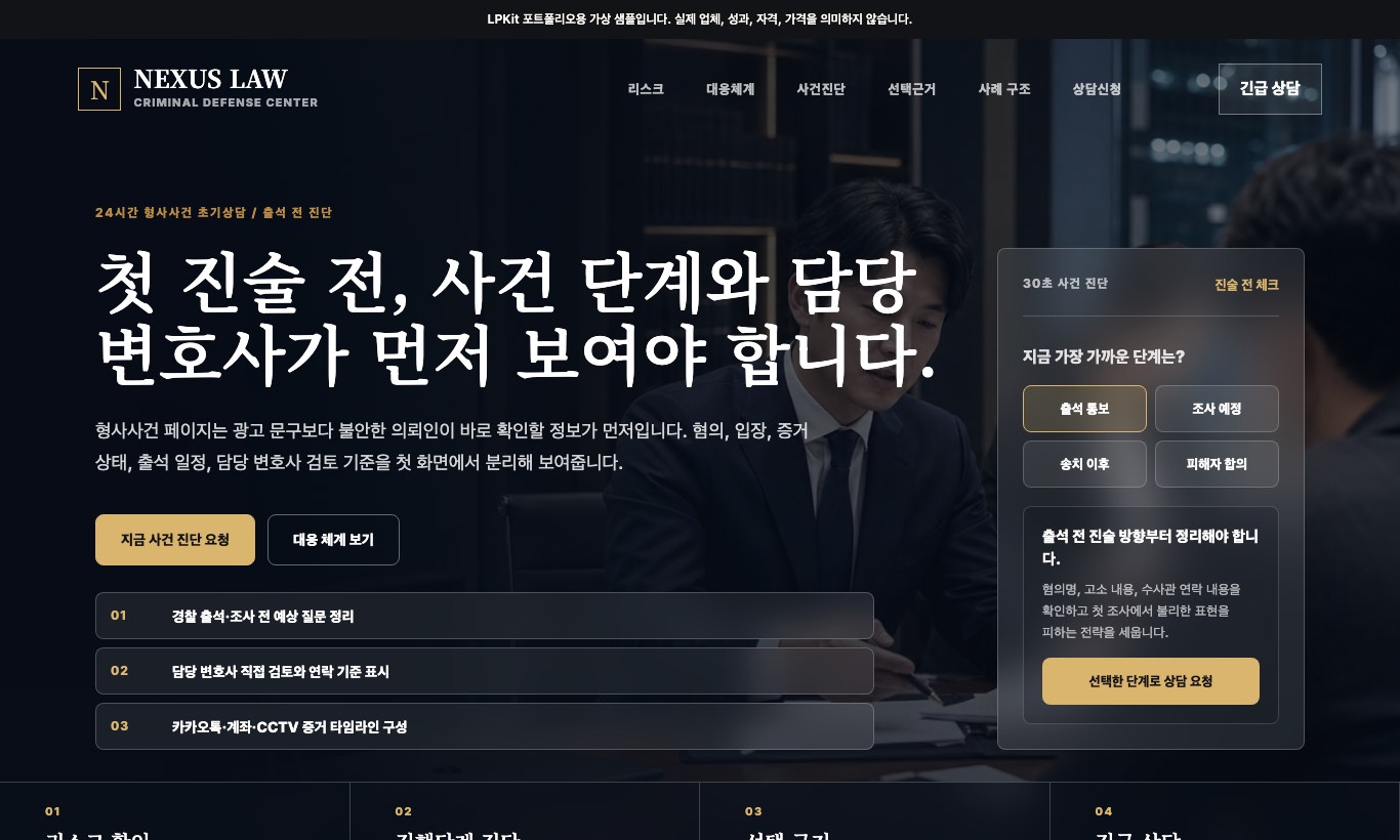 형사사건 초기대응 상담 샘플 페이지 화면 캡처