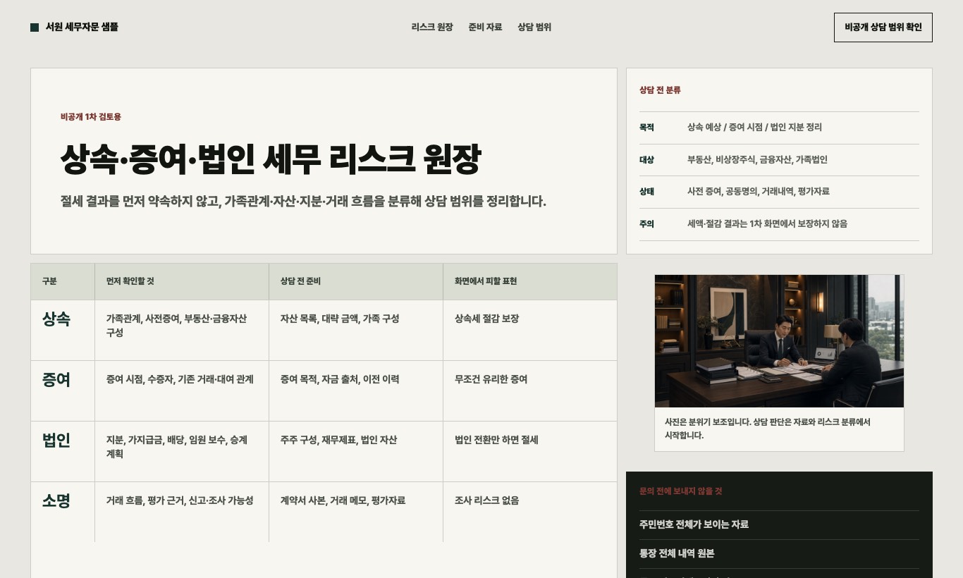 상속 증여 법인 세무 리스크 원장 샘플 페이지 화면 캡처