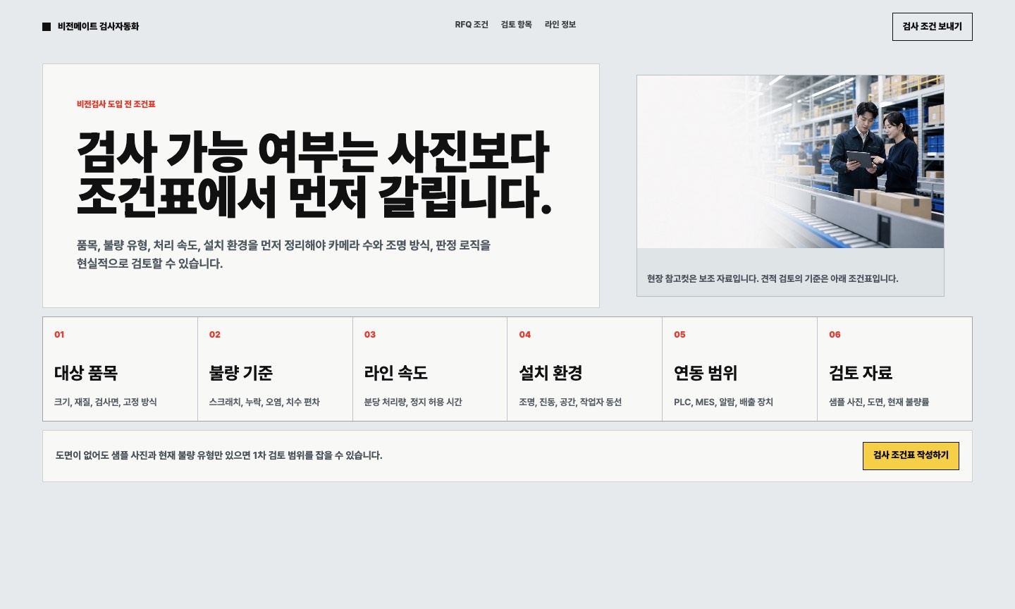 산업용 비전검사 자동화 RFQ 조건표 첫 화면 샘플